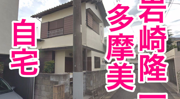 岩崎隆一多摩美の自宅で引きこもり生活?伯父夫婦と同居理由はなぜ