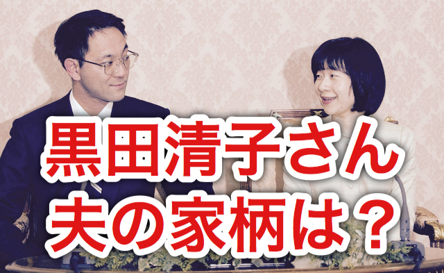 黒田清子さん夫の家柄や夫婦仲悪い噂の真相まとめ 黒田慶樹のお噂 Various Search 様々な情報発信サイト