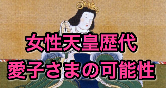 女性天皇歴代は 愛子さま天皇の可能性と問題点を整理 Various Search 様々な情報発信サイト