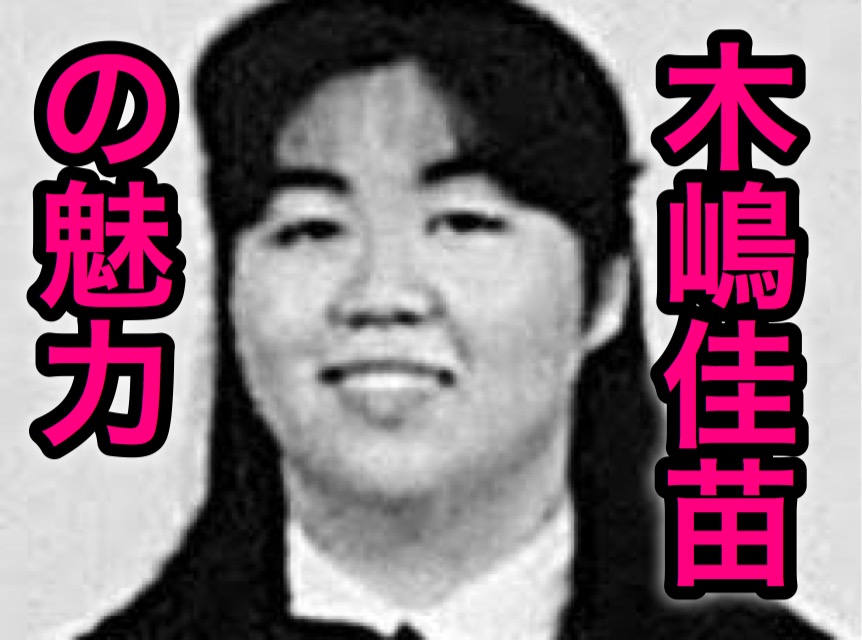 木嶋佳苗死刑囚の魅力を結婚相手はどこに感じた 週刊新潮デスクの結婚した理由 Various Search 様々な情報発信サイト