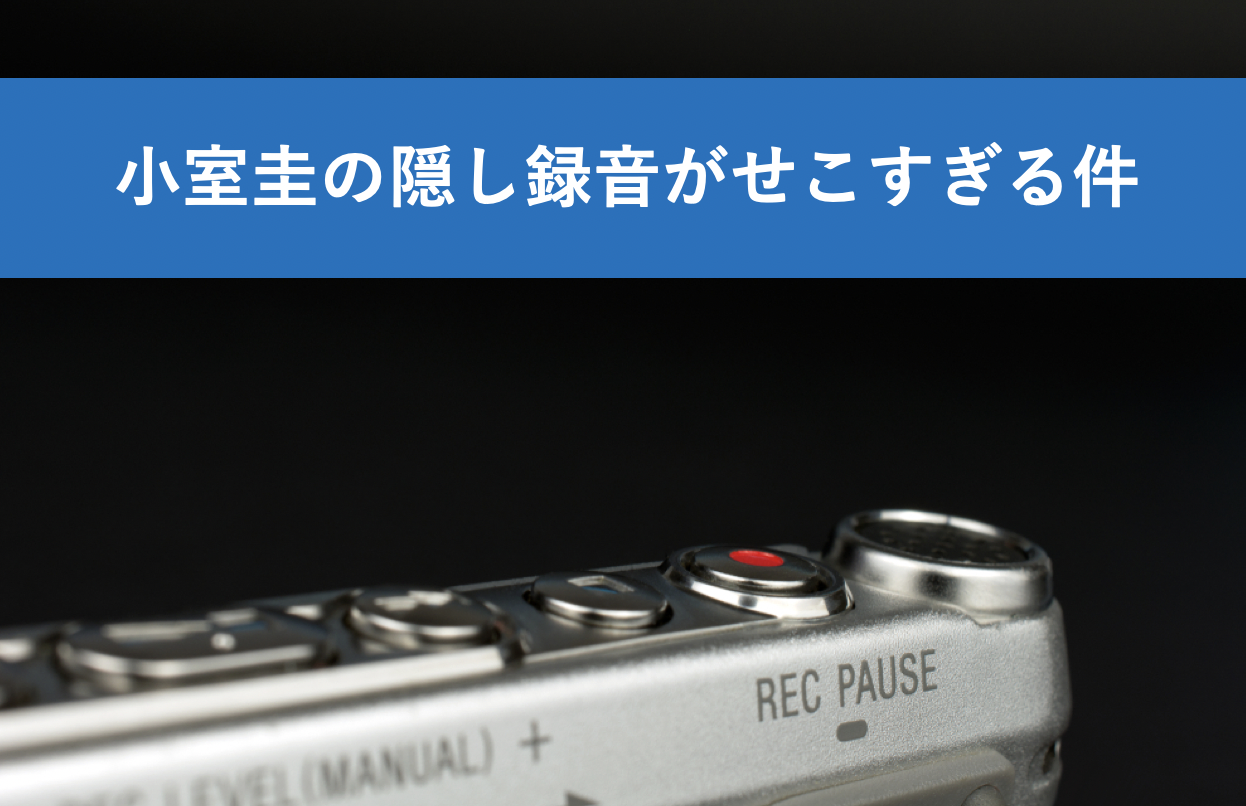 小室圭の隠し録音内容がせこい